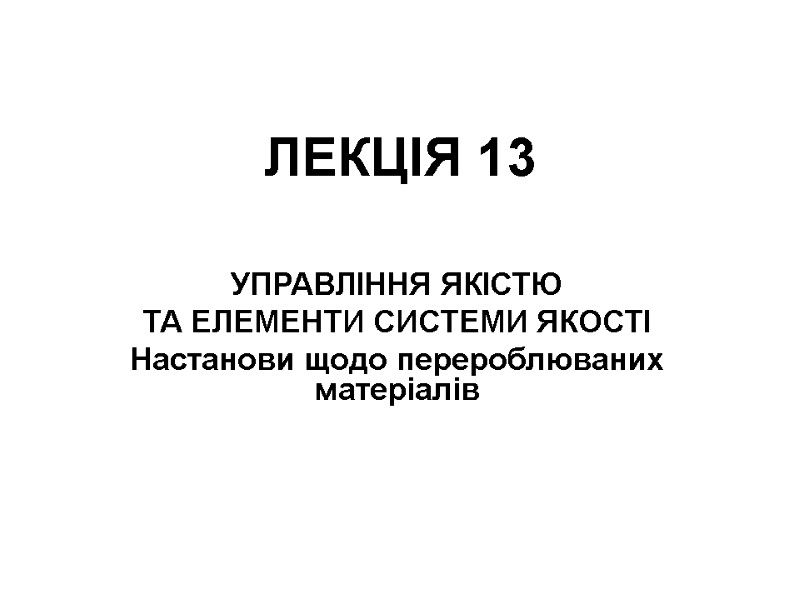 ЛЕКЦІЯ 13 УПРАВЛІННЯ ЯКІСТЮ ТА ЕЛЕМЕНТИ СИСТЕМИ ЯКОСТІ Настанови щодо перероблюваних матеріалів